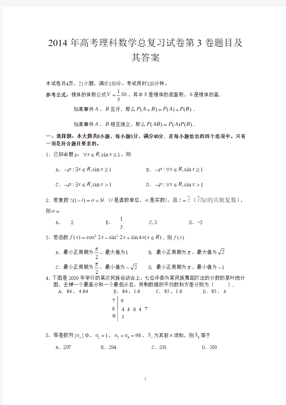 2014年高考理科数学总复习试卷第3卷题目及其答案