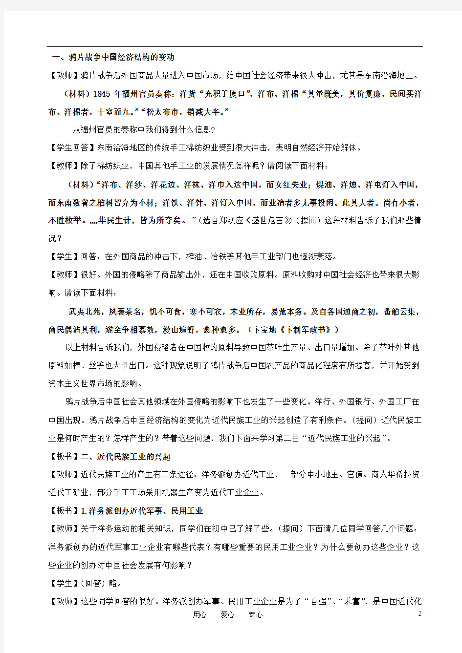 高中历史 2.1《近代中国民族工业的兴起》教案 人民版必修2