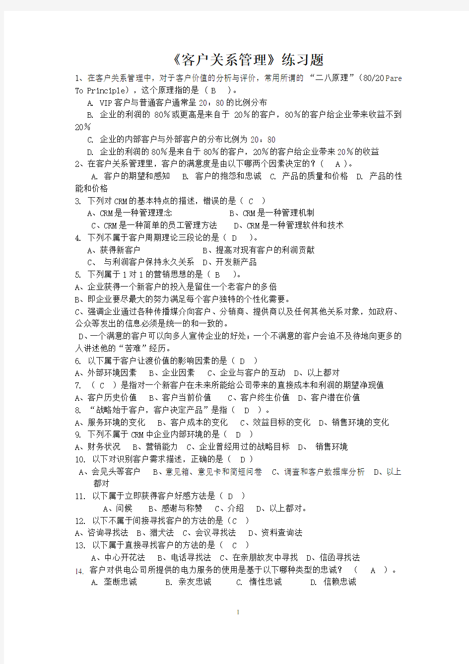 客户关系管理练习题