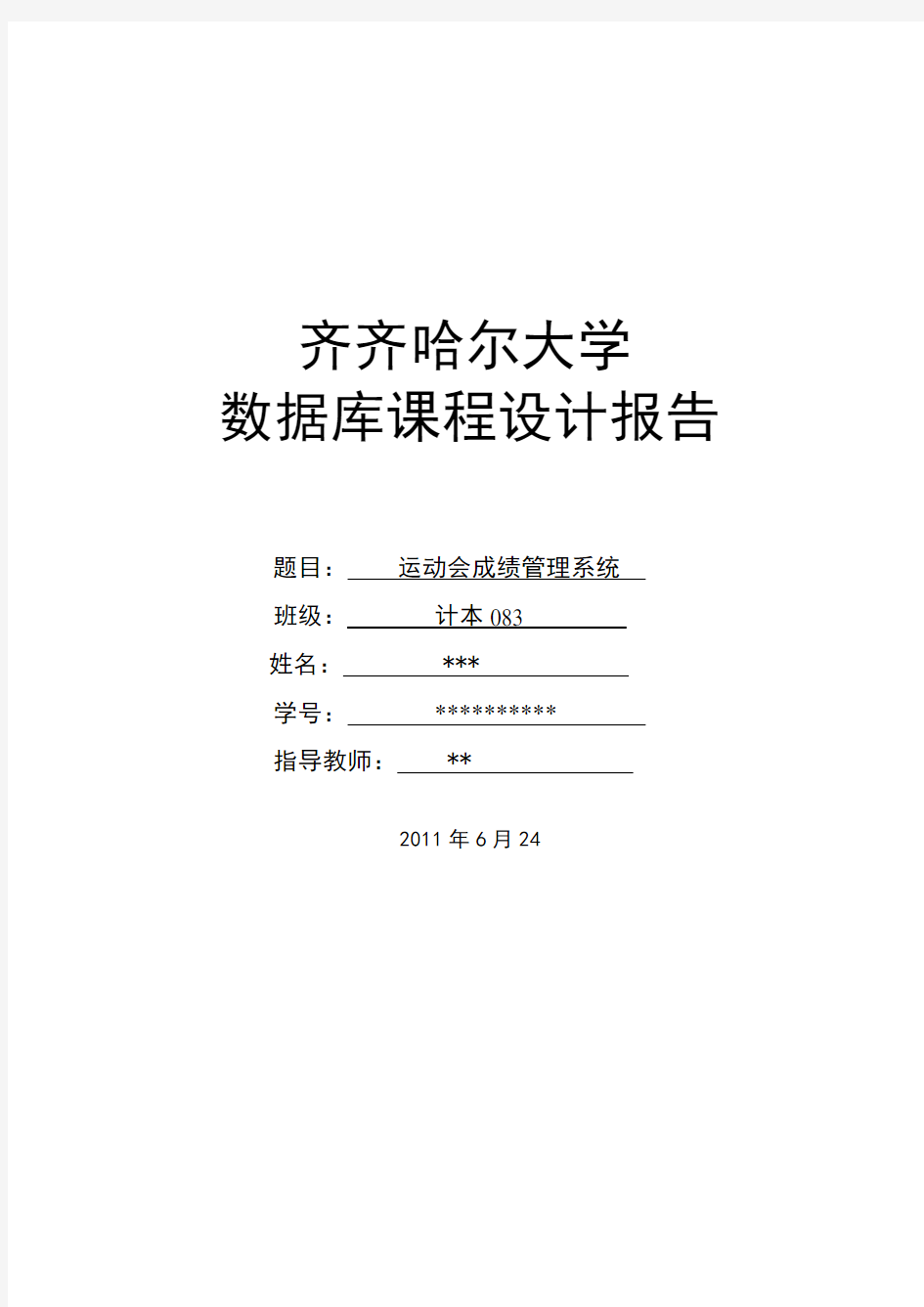 运动会成绩管理系统论文