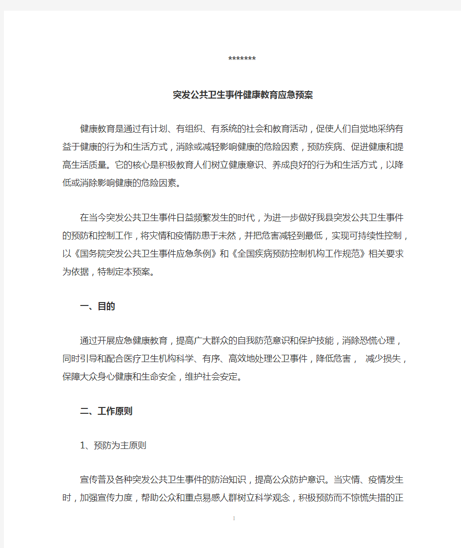 突发公共卫生事件健康教育应急预案