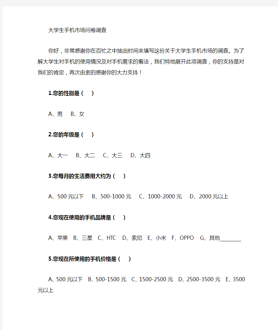 大学生手机市场调研问卷