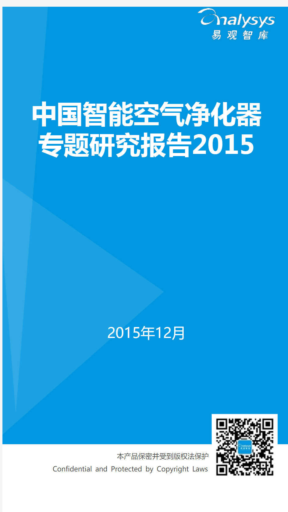 中国智能空气净化器专题研究报告2015