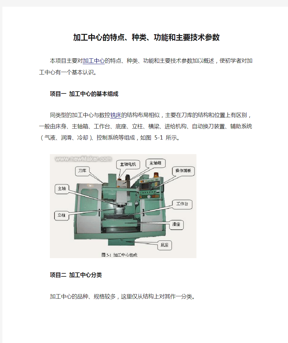 加工中心的特点、种类、功能和主要技术参数