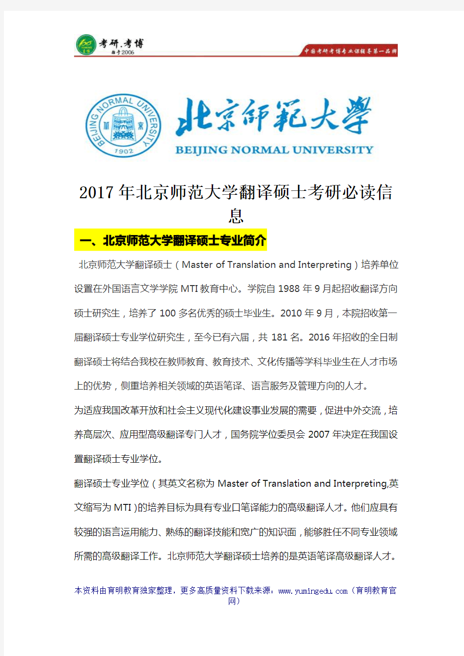 2017年北京师范大学翻译硕士考研导师信息、备考信息、学霸分享pdf