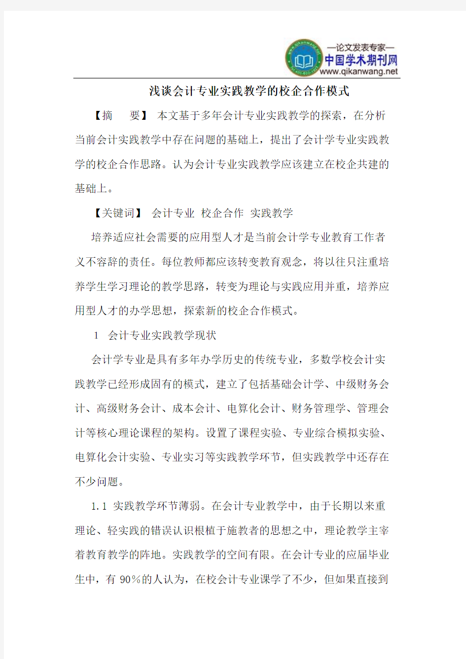 会计专业实践教学的校企合作模式