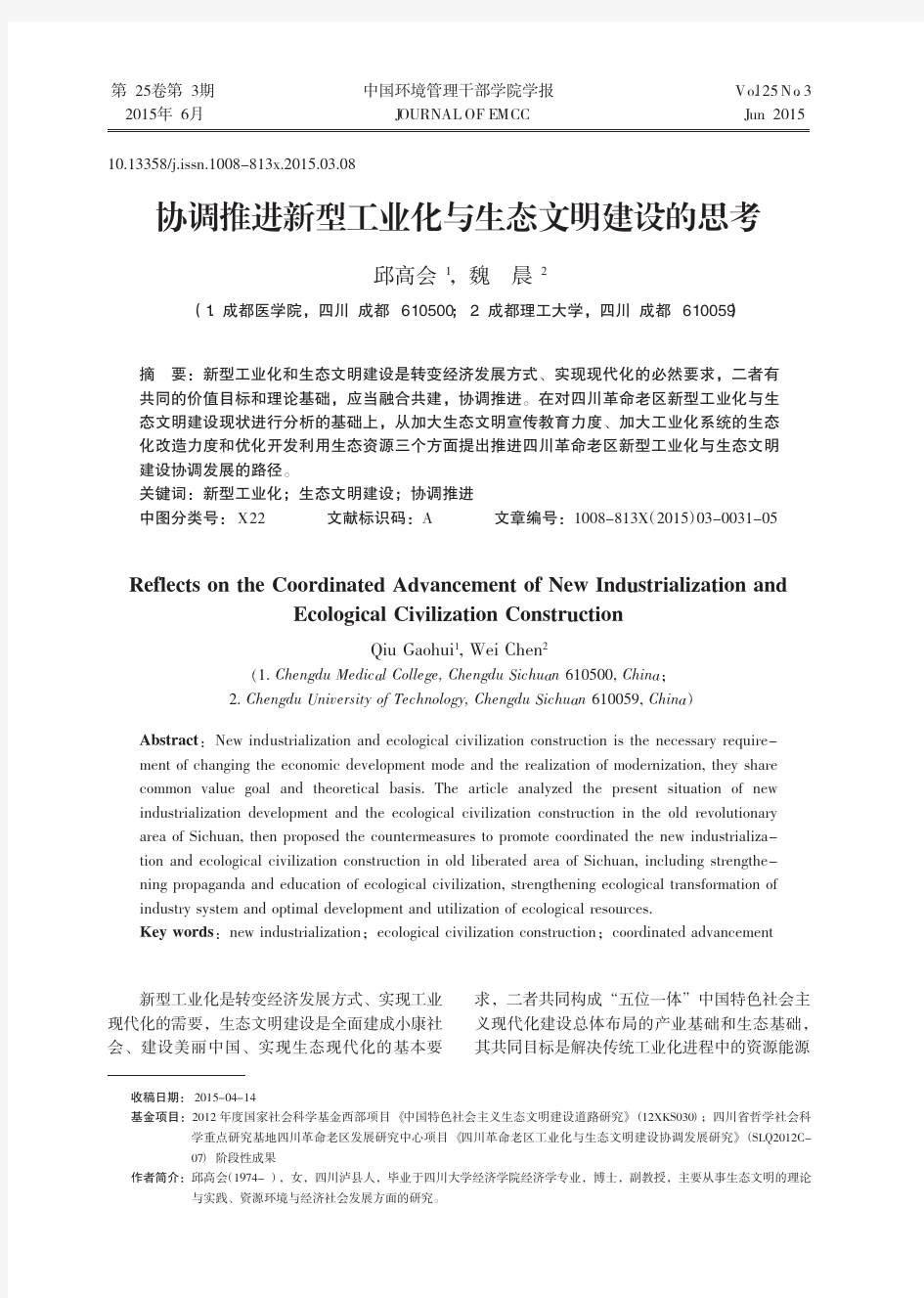 协调推进新型工业化与生态文明建设的思考_邱高会.caj