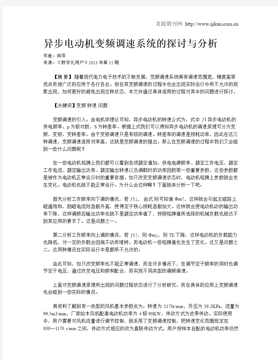 异步电动机变频调速系统的探讨与分析