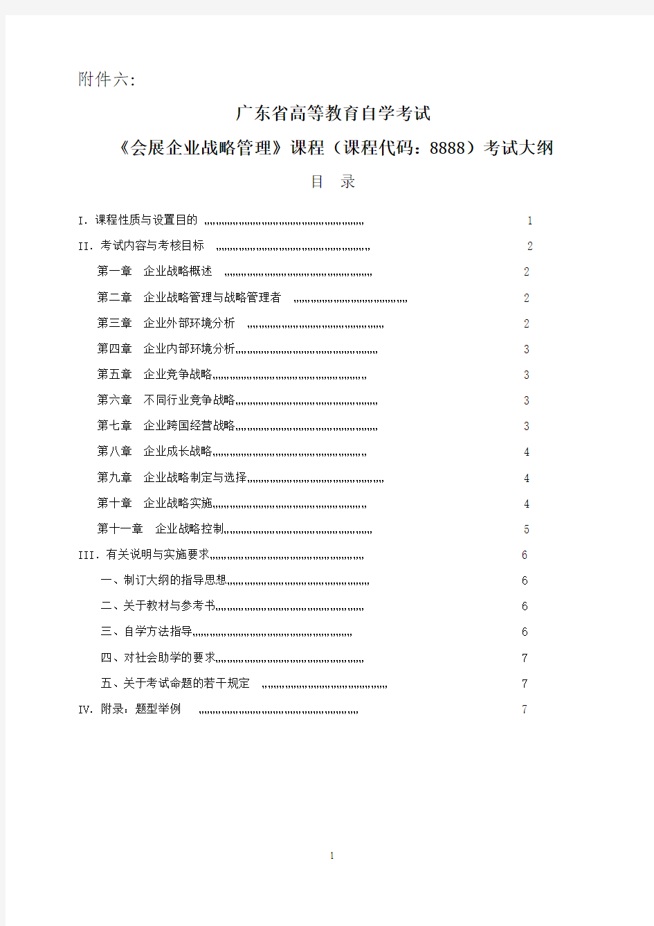 《会展企业战略管理》课程(课程代码：8888)考试大纲