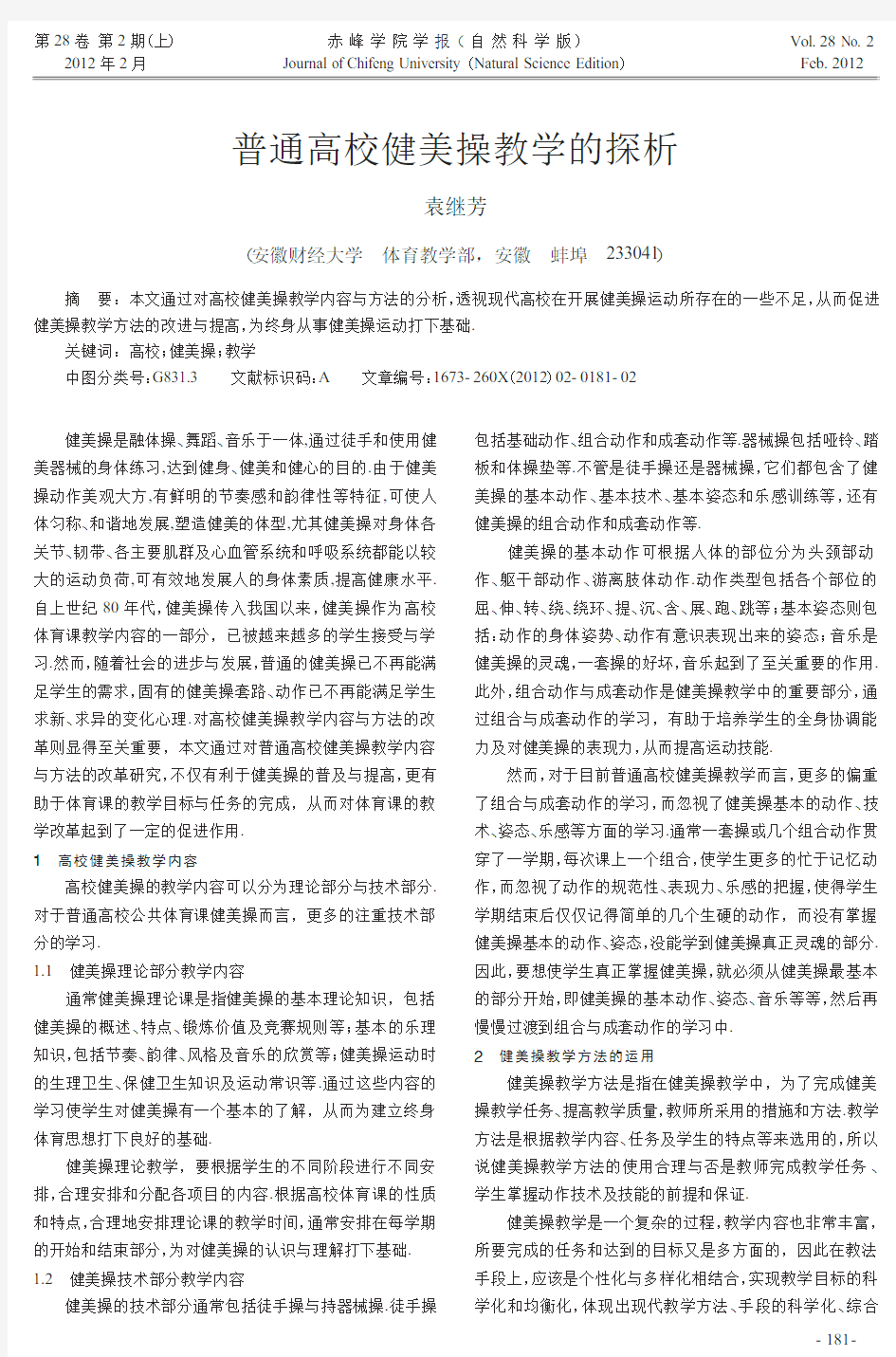 普通高校健美操教学的探析