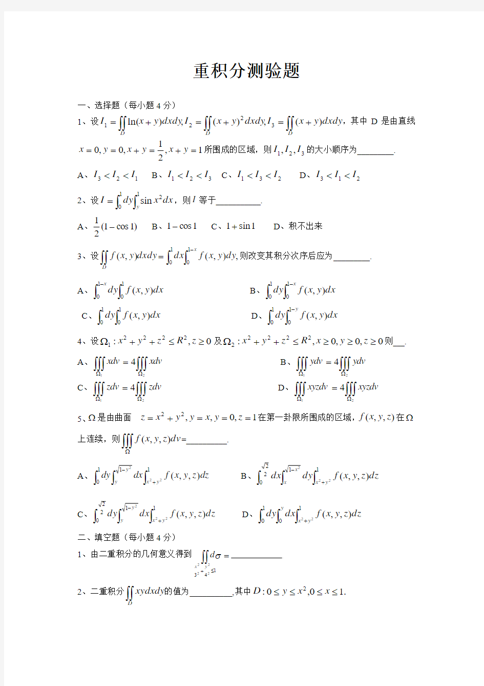 多元函数积分学(上)