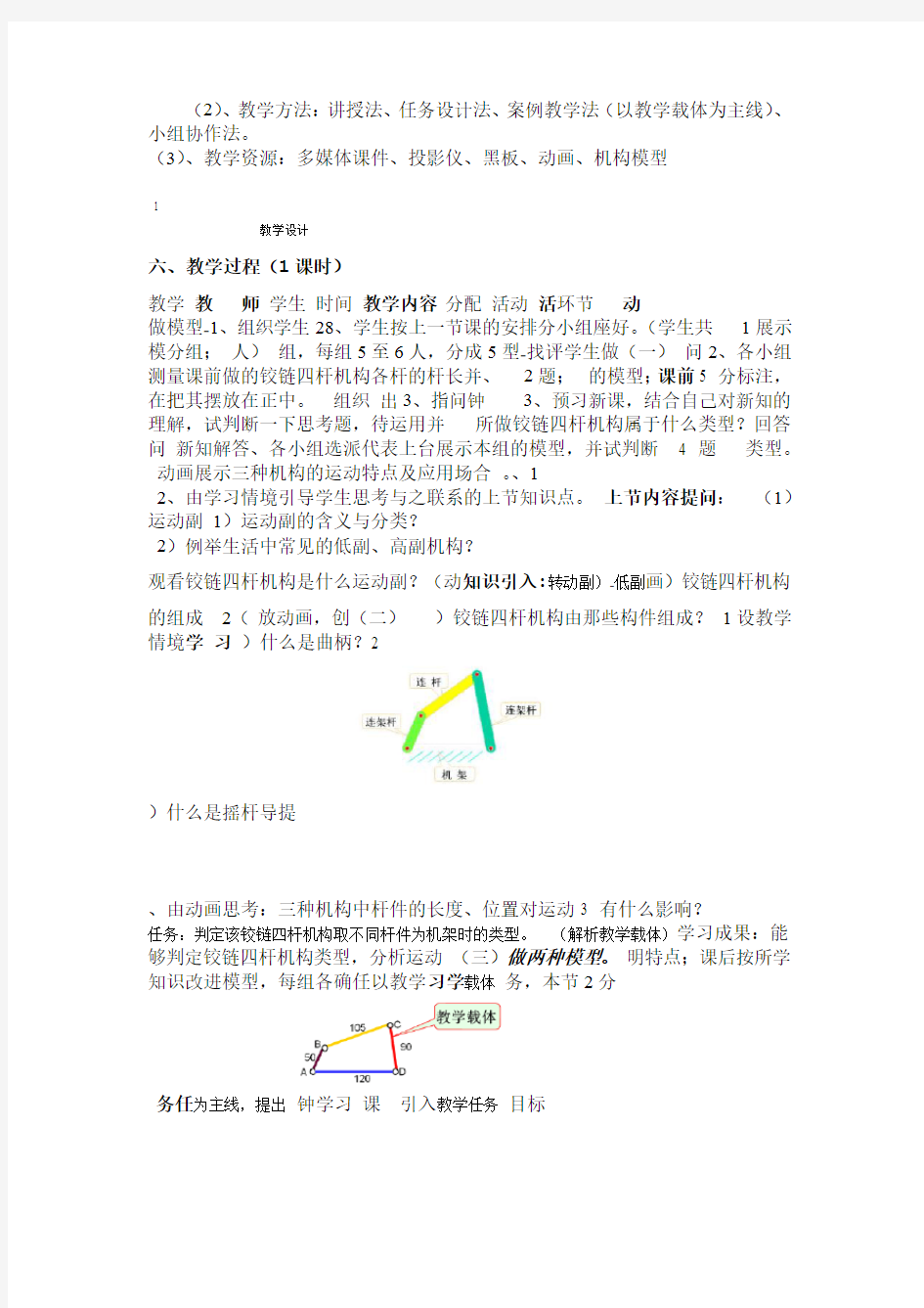 完整word版铰链四杆机构教学设计