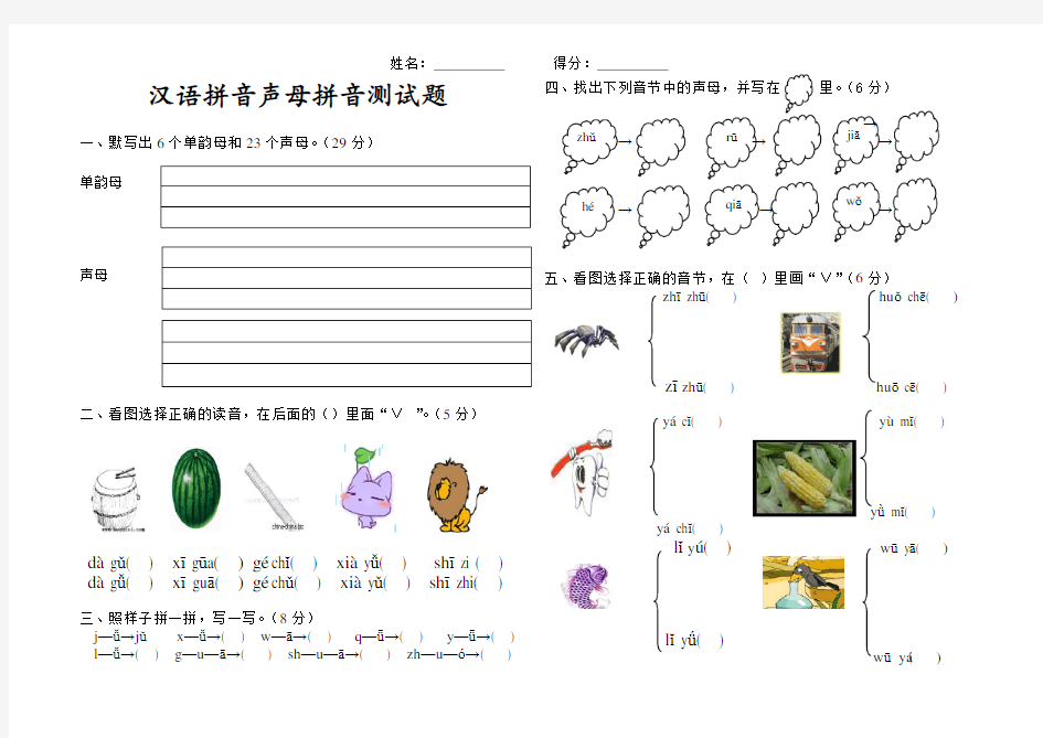 部编版语文一年级上册汉语拼音声母测试题
