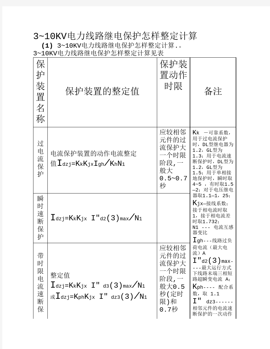 电力线路继电保护定值整定计算