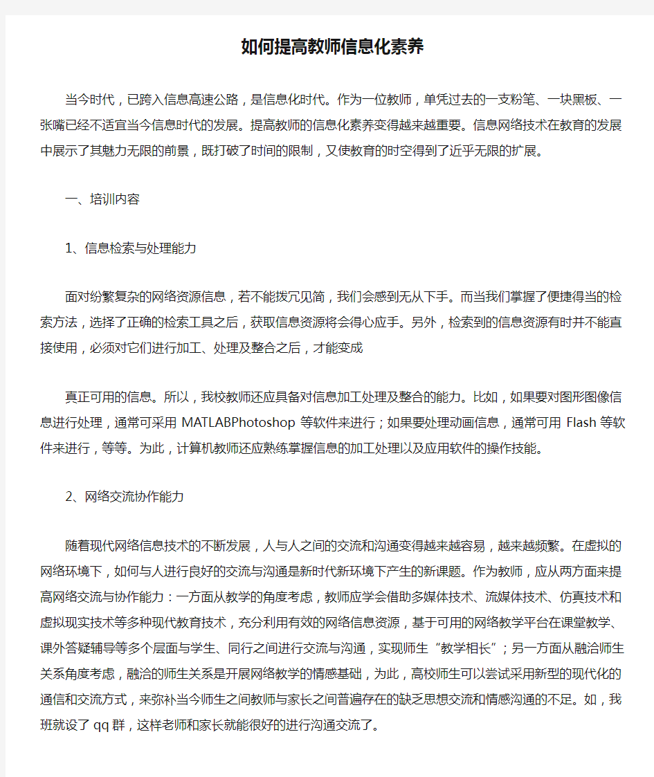 如何提高教师信息化素养