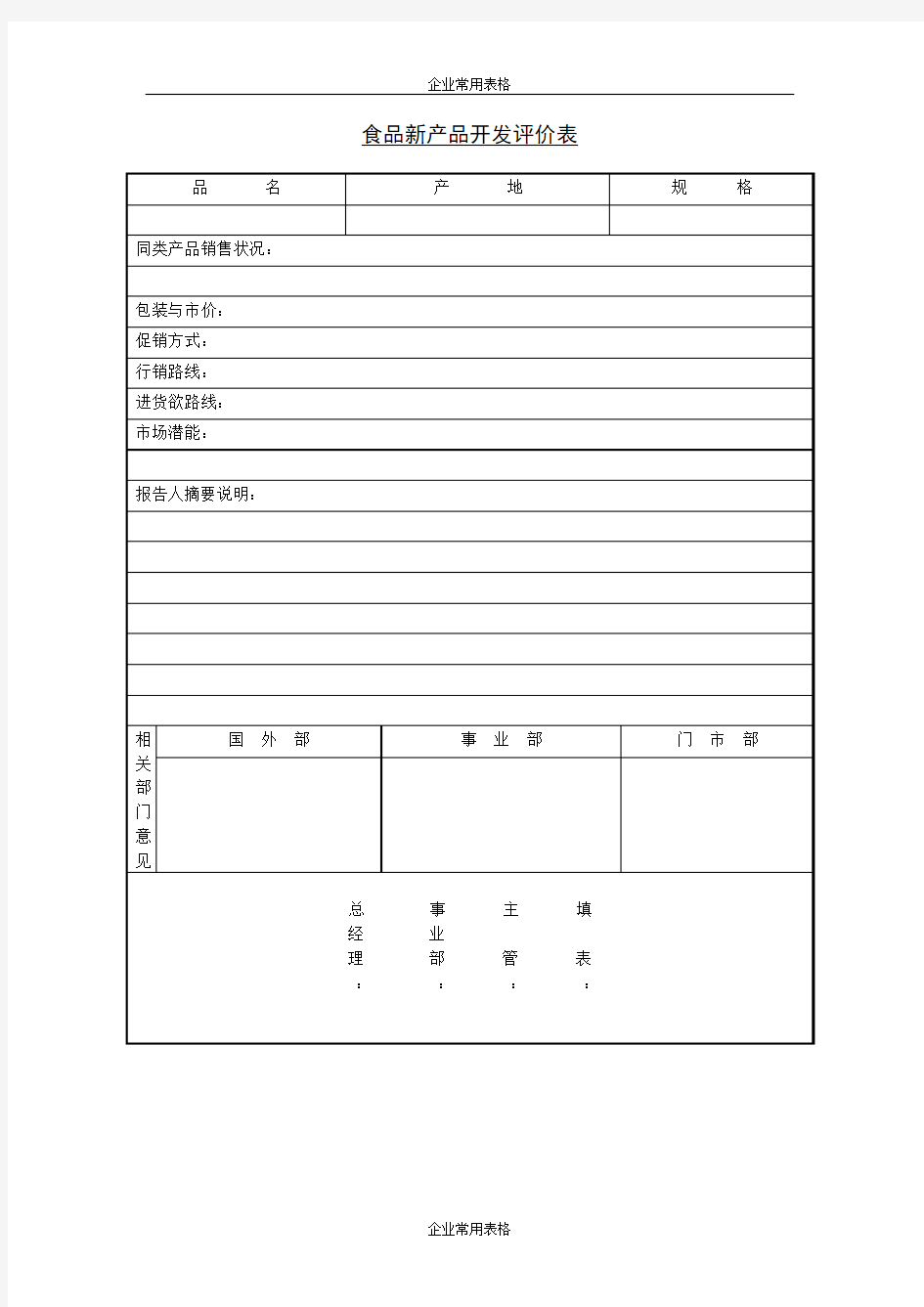 【企业常用表格】食品新产品开发评价表