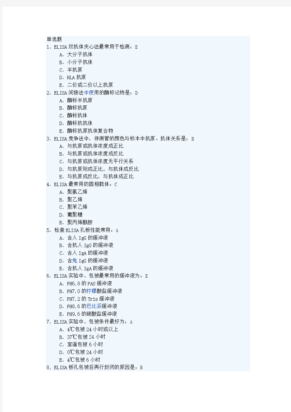 临床免疫学检验