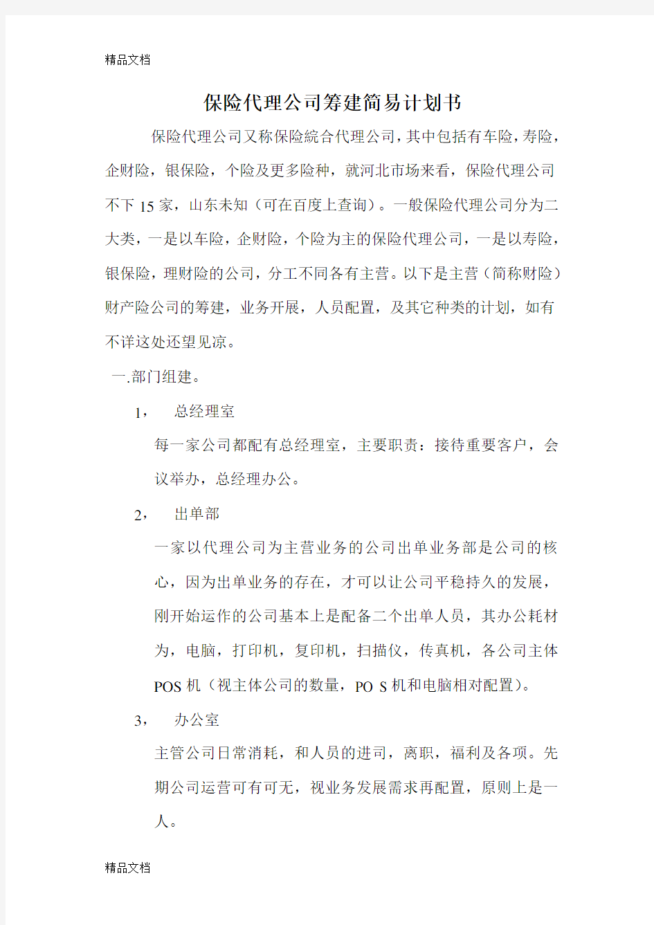 保险代理公司筹建计划书教学文稿