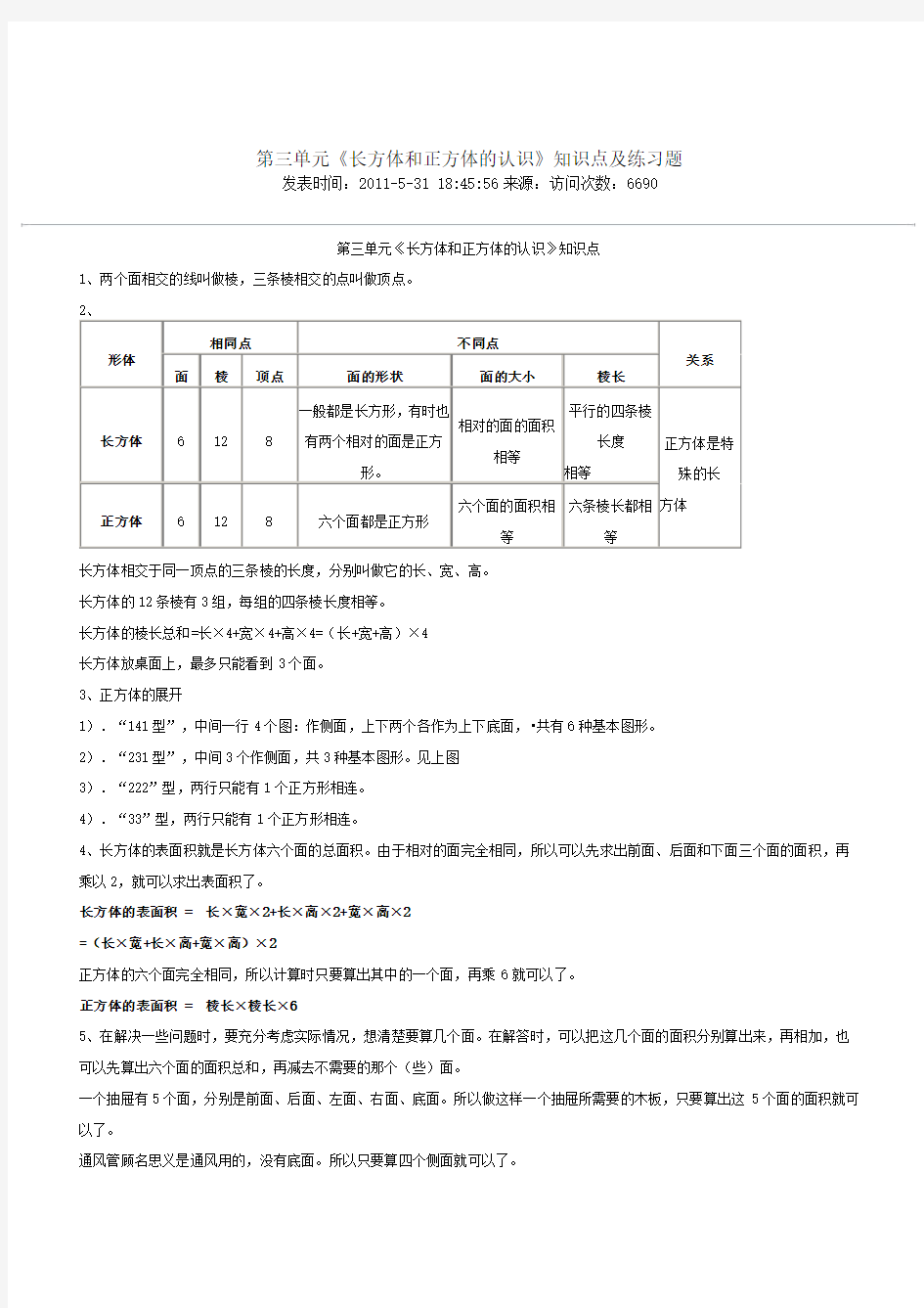 《长方体和正方体的认识》知识点及练习题