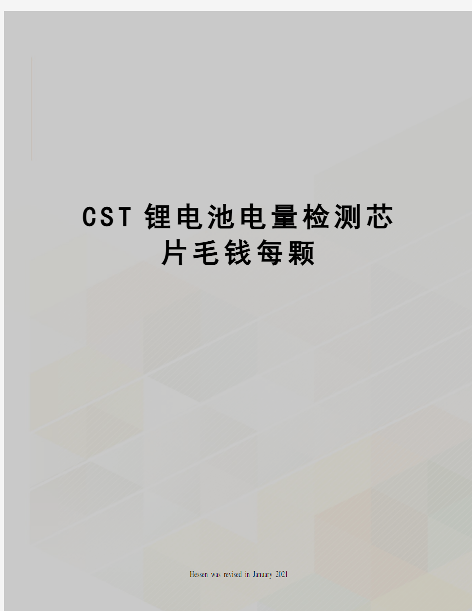 CST锂电池电量检测芯片毛钱每颗