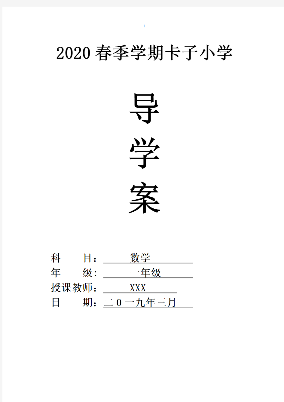 2020年新人教版一年级数学下册导学案(全册)