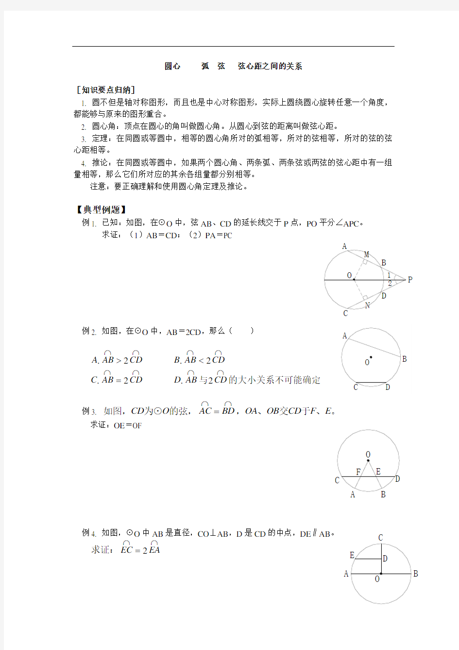 圆心角、弧、弦、弦心距之间的关系