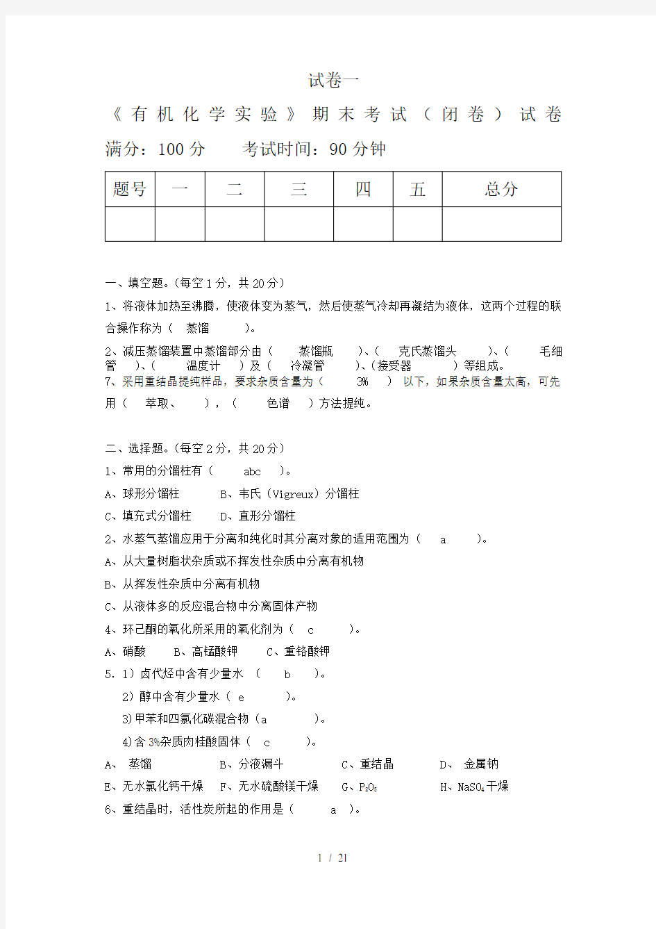 有机化学实验试题模拟题