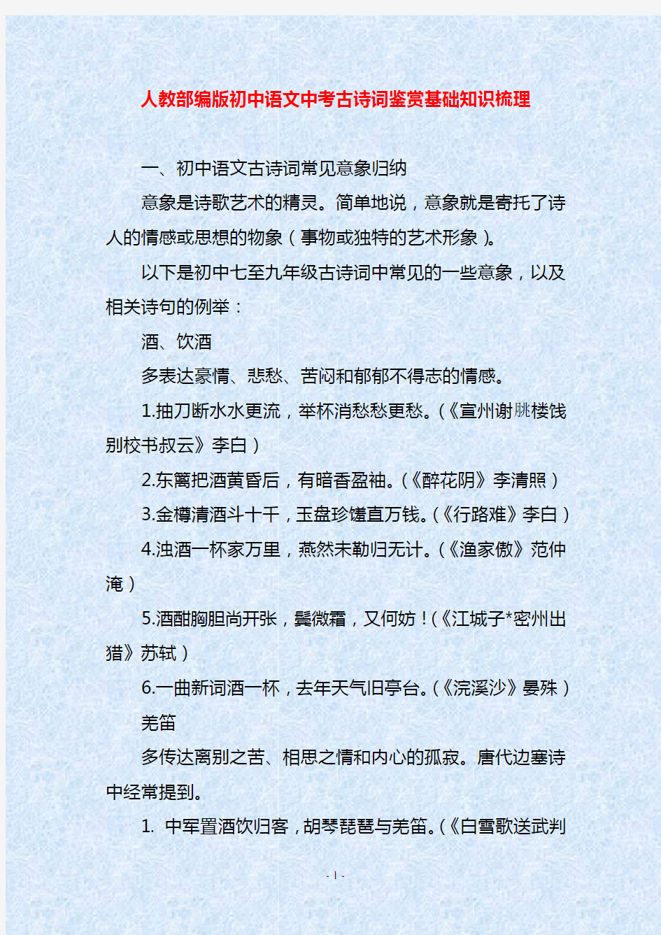 人教部编版初中语文中考古诗词鉴赏基础知识梳理