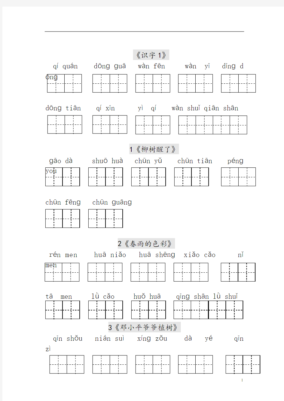 看拼音写词语练习田字格