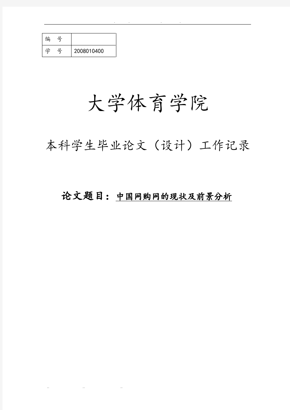 中国团购网的现状与前景分析毕业论文