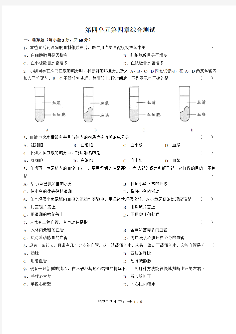 人教版生物七年级下 第四单元第四章综合测试及答案