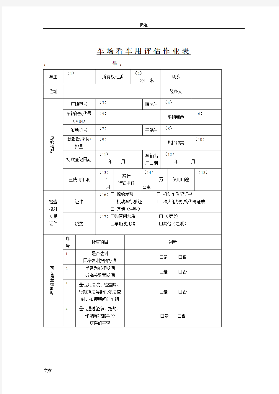 二手车鉴定评估作业表