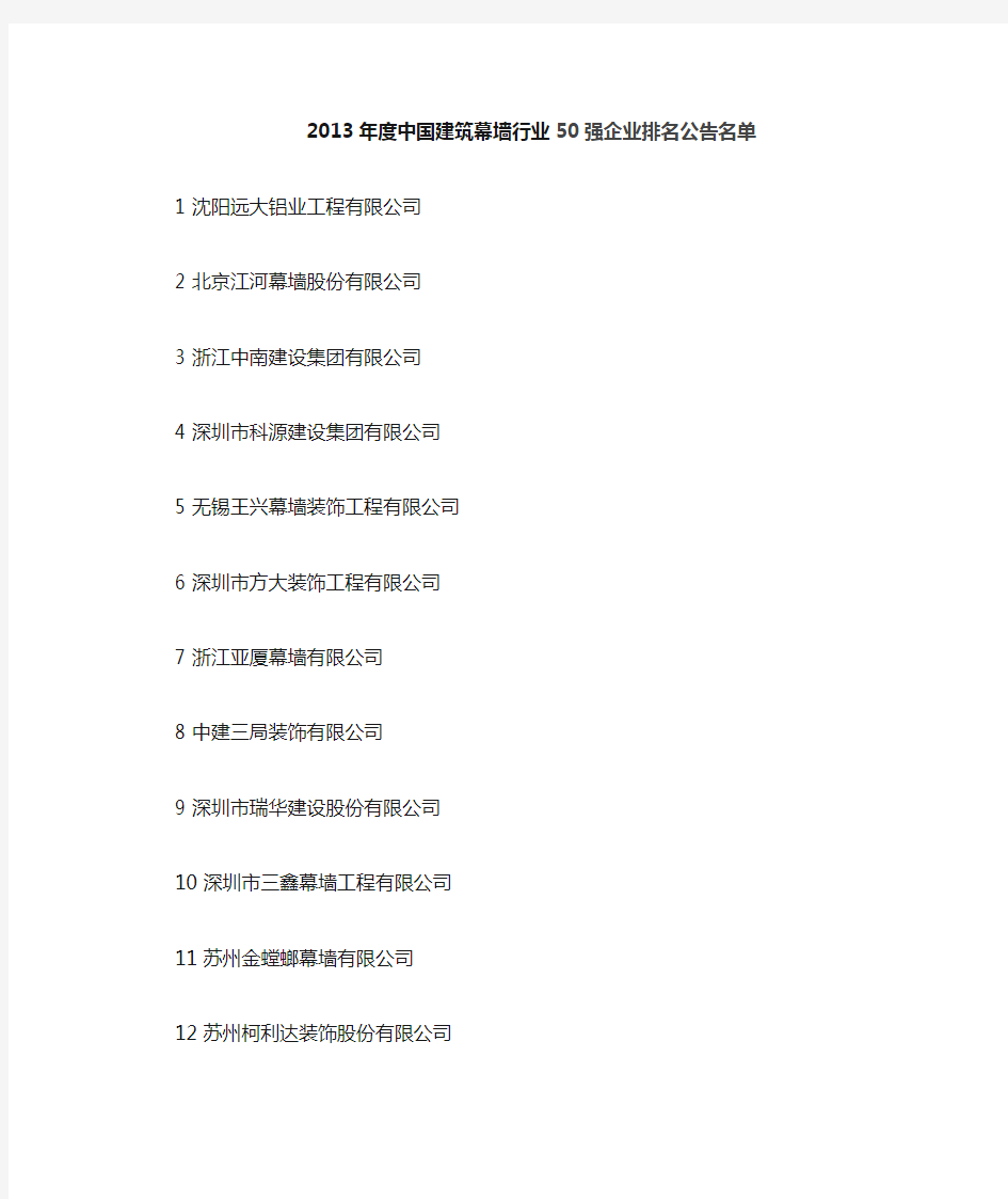 中国建筑幕墙行业50强企业排名公告名单