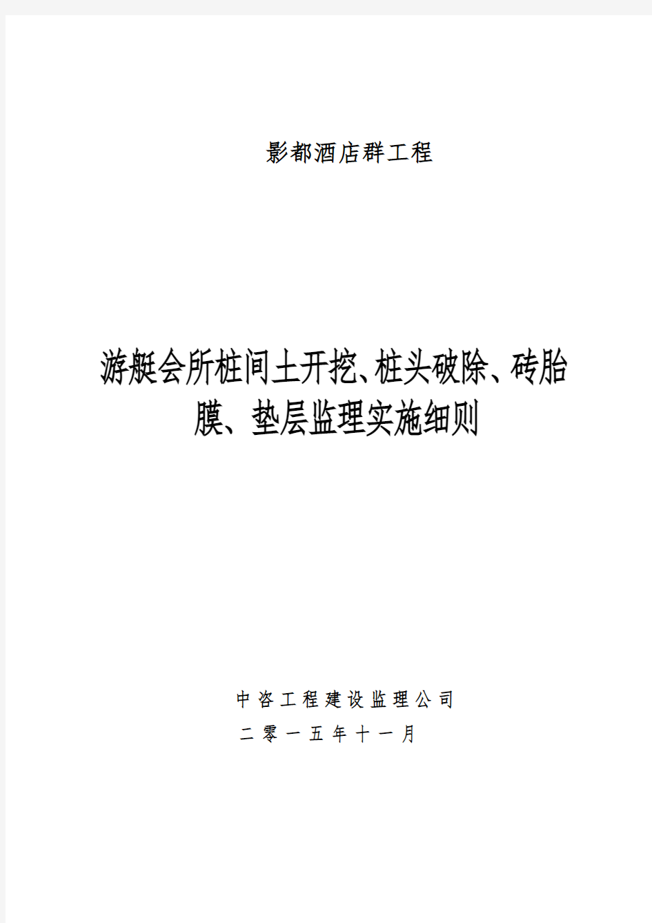 游艇会所桩间土开挖、桩头破除、砖胎膜、垫层监理实施细则(修改后)