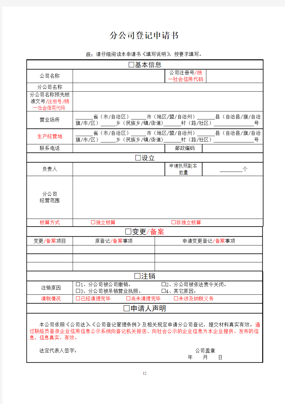 《分公司登记申请书》(空白模板)