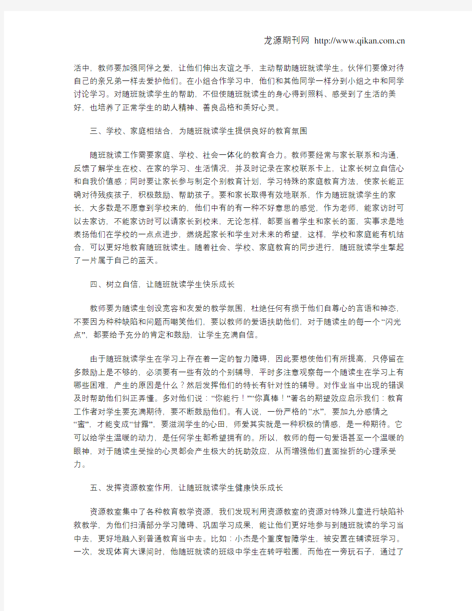 让随班就读学生在关爱中健康快乐成长