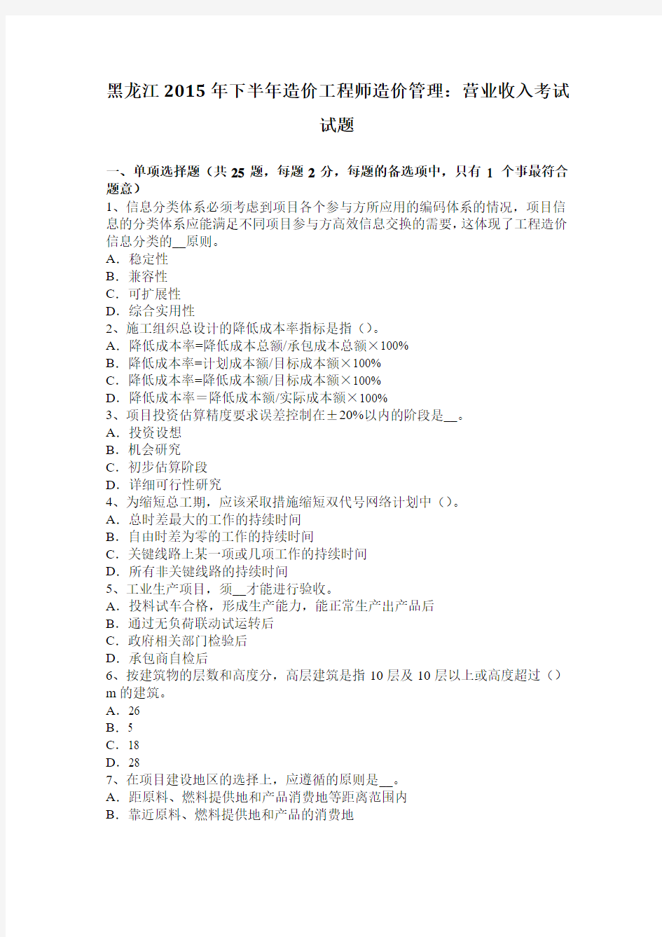 黑龙江2015年下半年造价工程师造价管理：营业收入考试试题