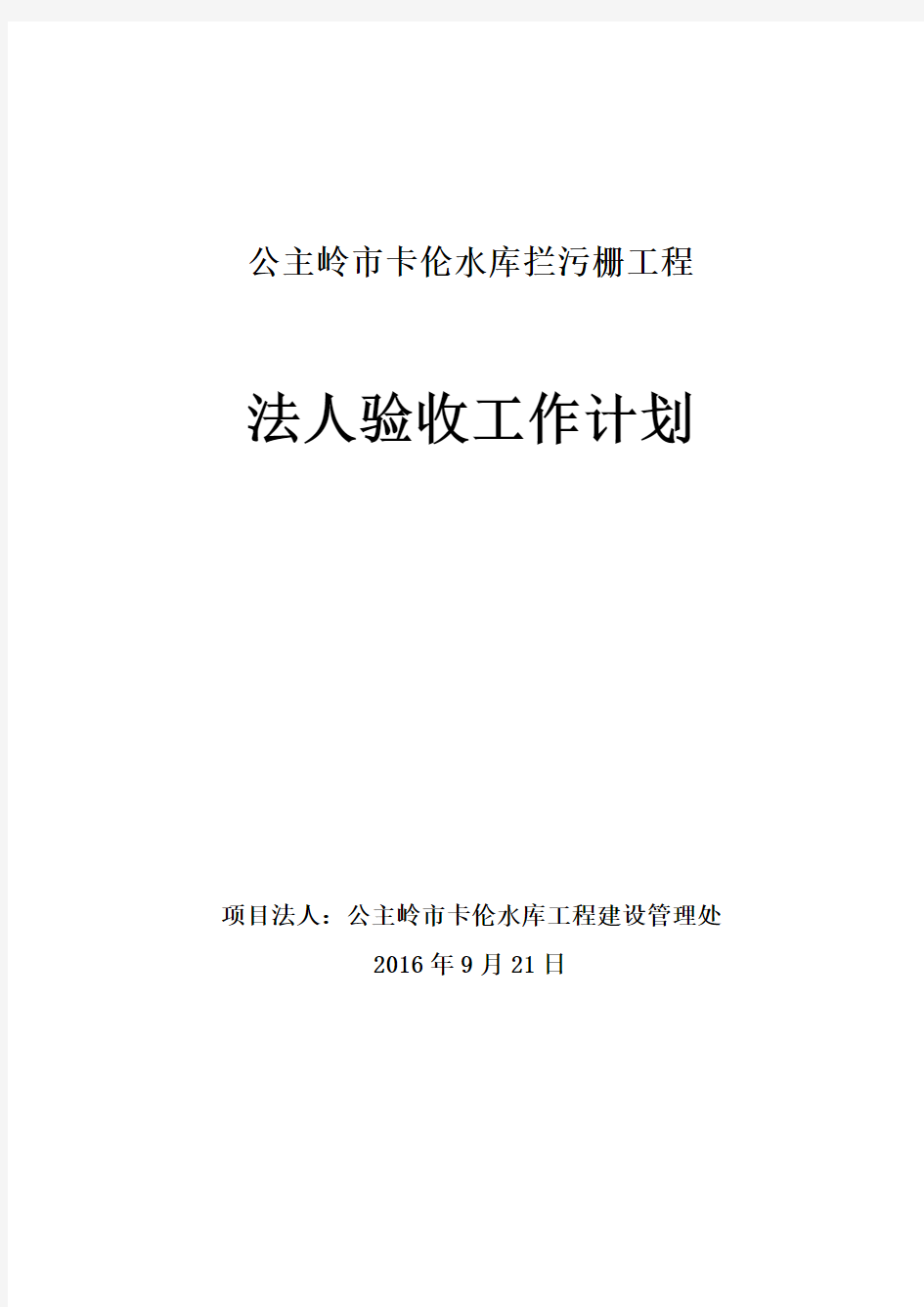 水利工程项目法人验收工作计划