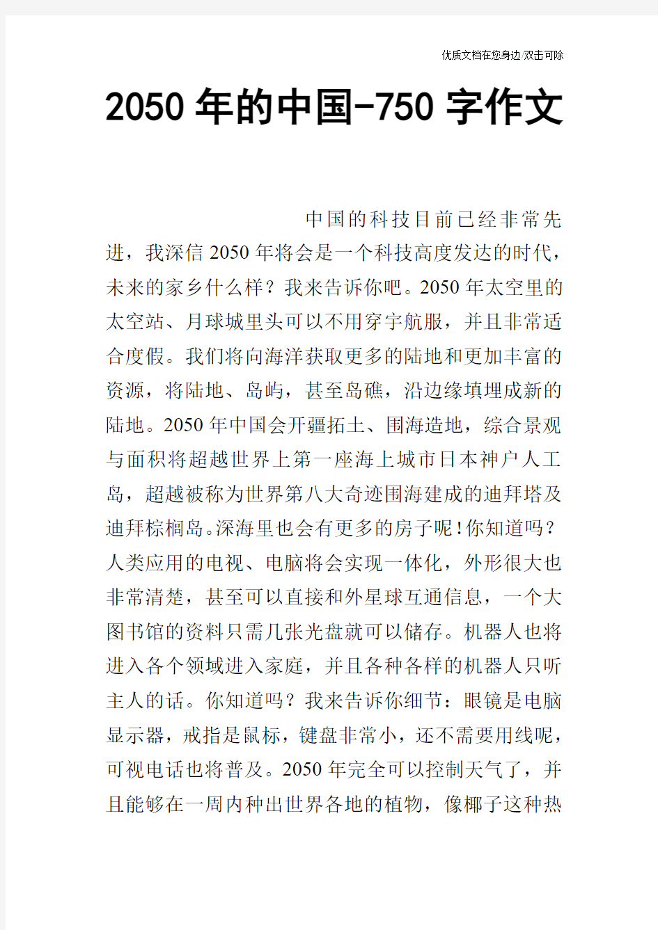 2050年的中国-750字作文