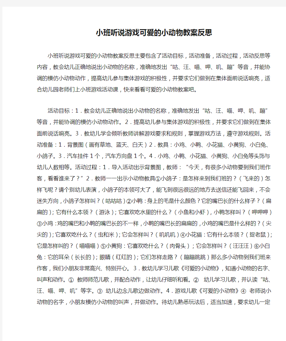 小班听说游戏可爱的小动物教案反思 