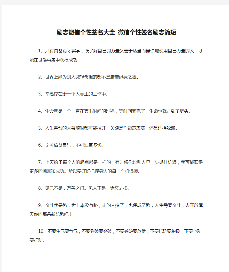 励志微信个性签名大全 微信个性签名励志简短