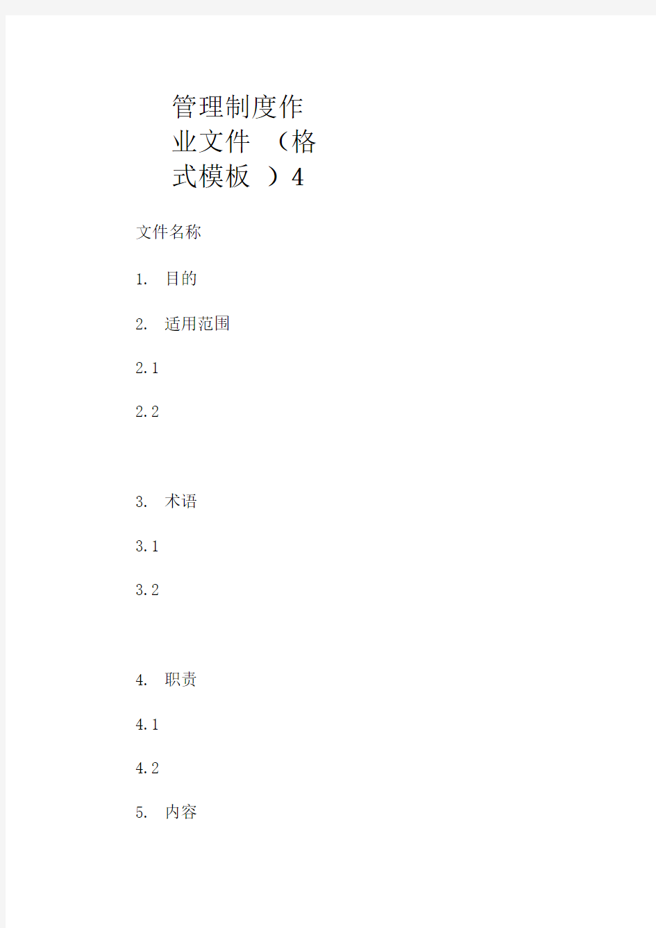 管理制度作业文件(格式模板)