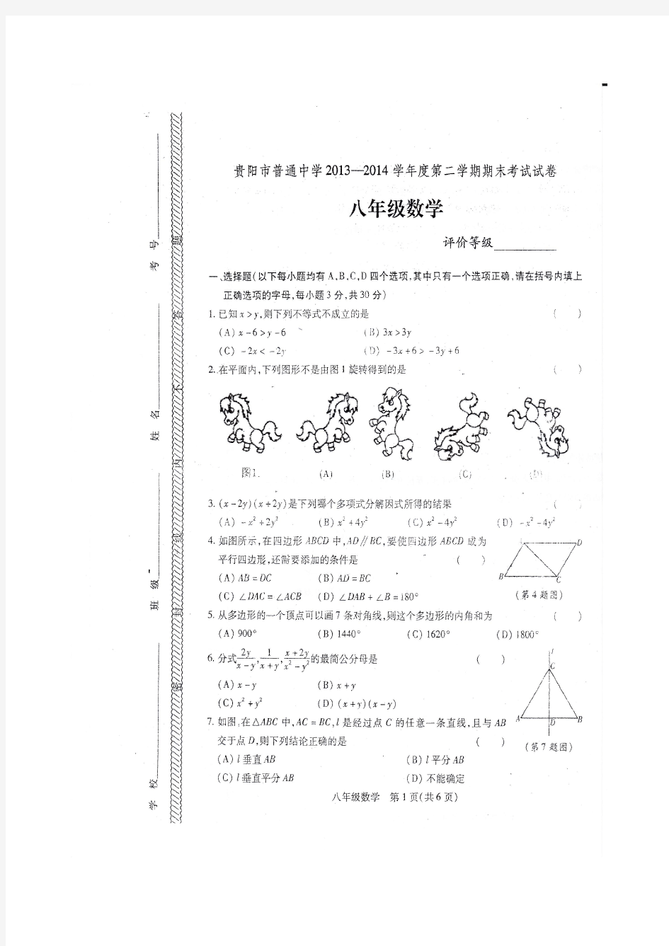 贵阳市普通中学2013-2014学年度第二学期期末考试试卷八年级数学