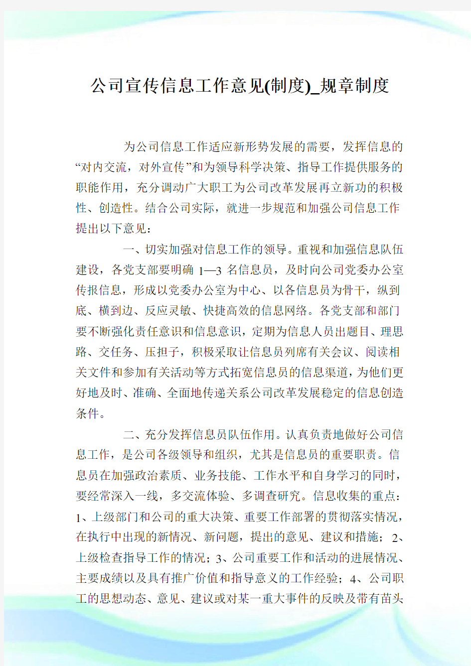 企业宣传消息工作意见(制度)_规章制度.doc