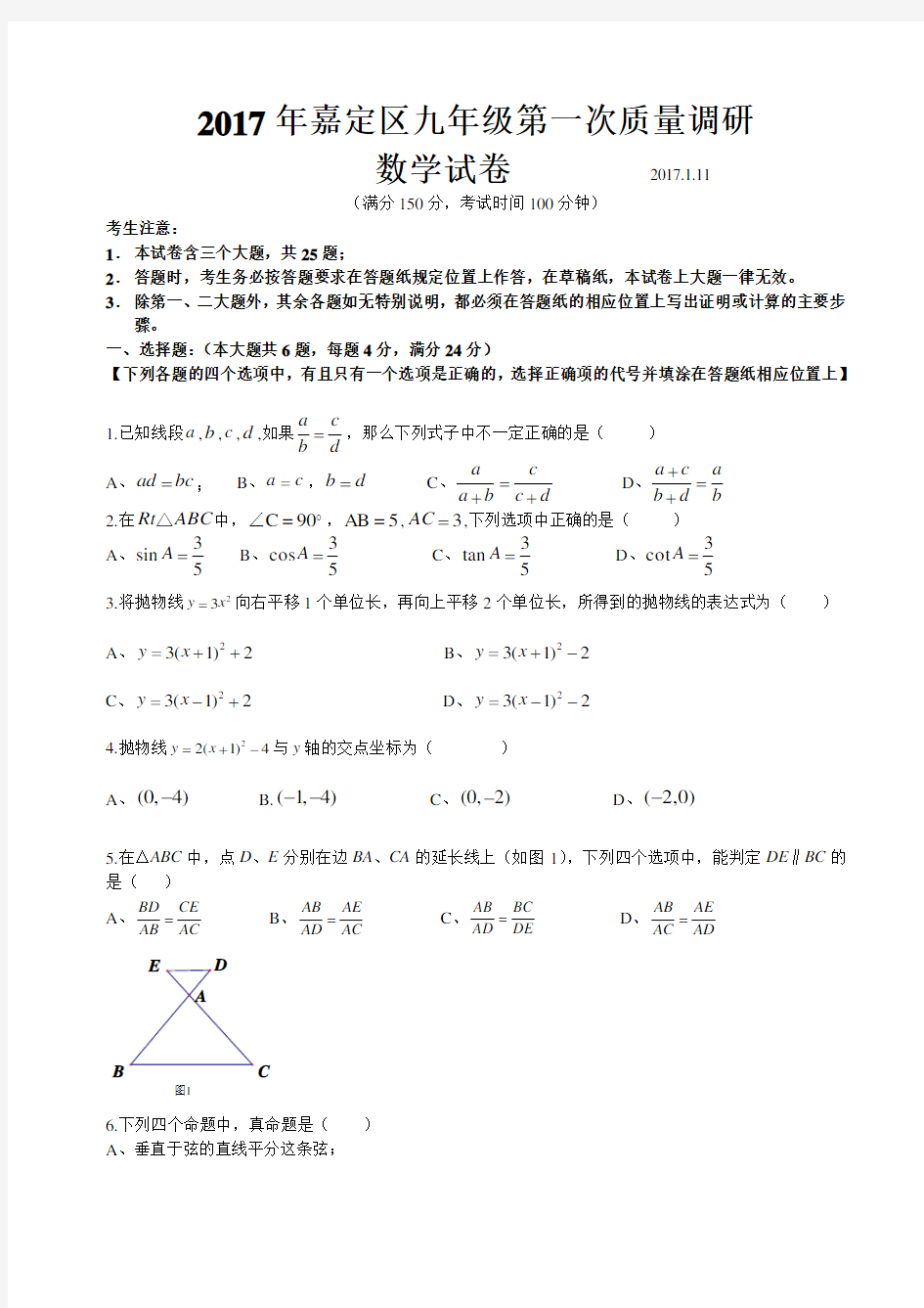 2017年嘉定区初三数学一模试卷