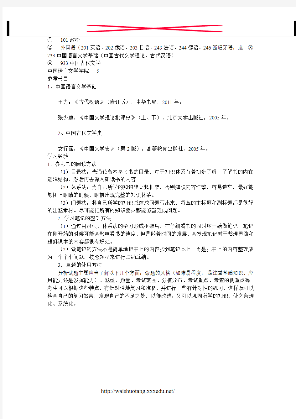 2018北京外国语大学中国古代文学考试科目、招生人数、参考书目、经验--新祥旭