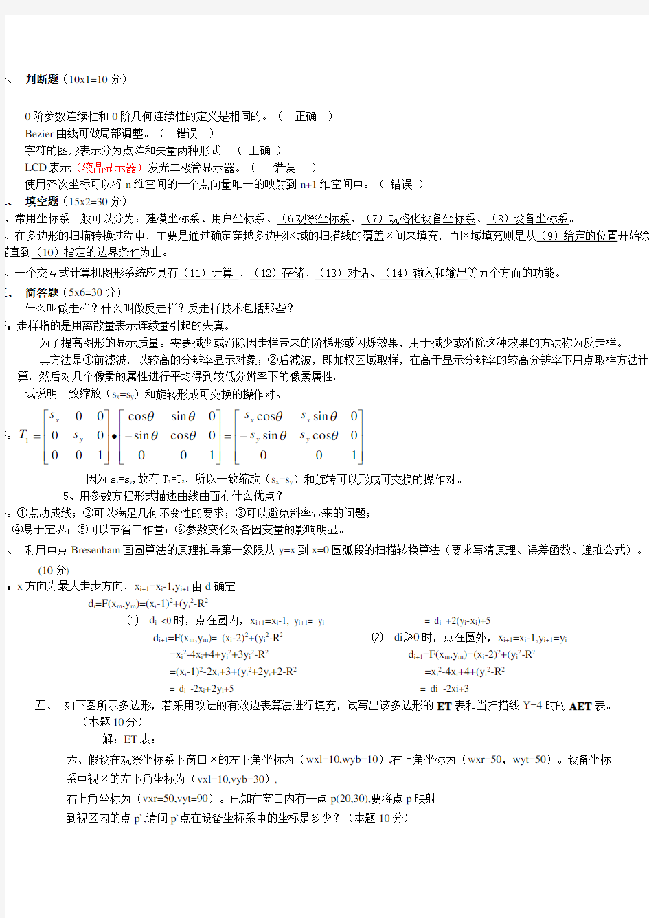 计算机图形学试题及答案