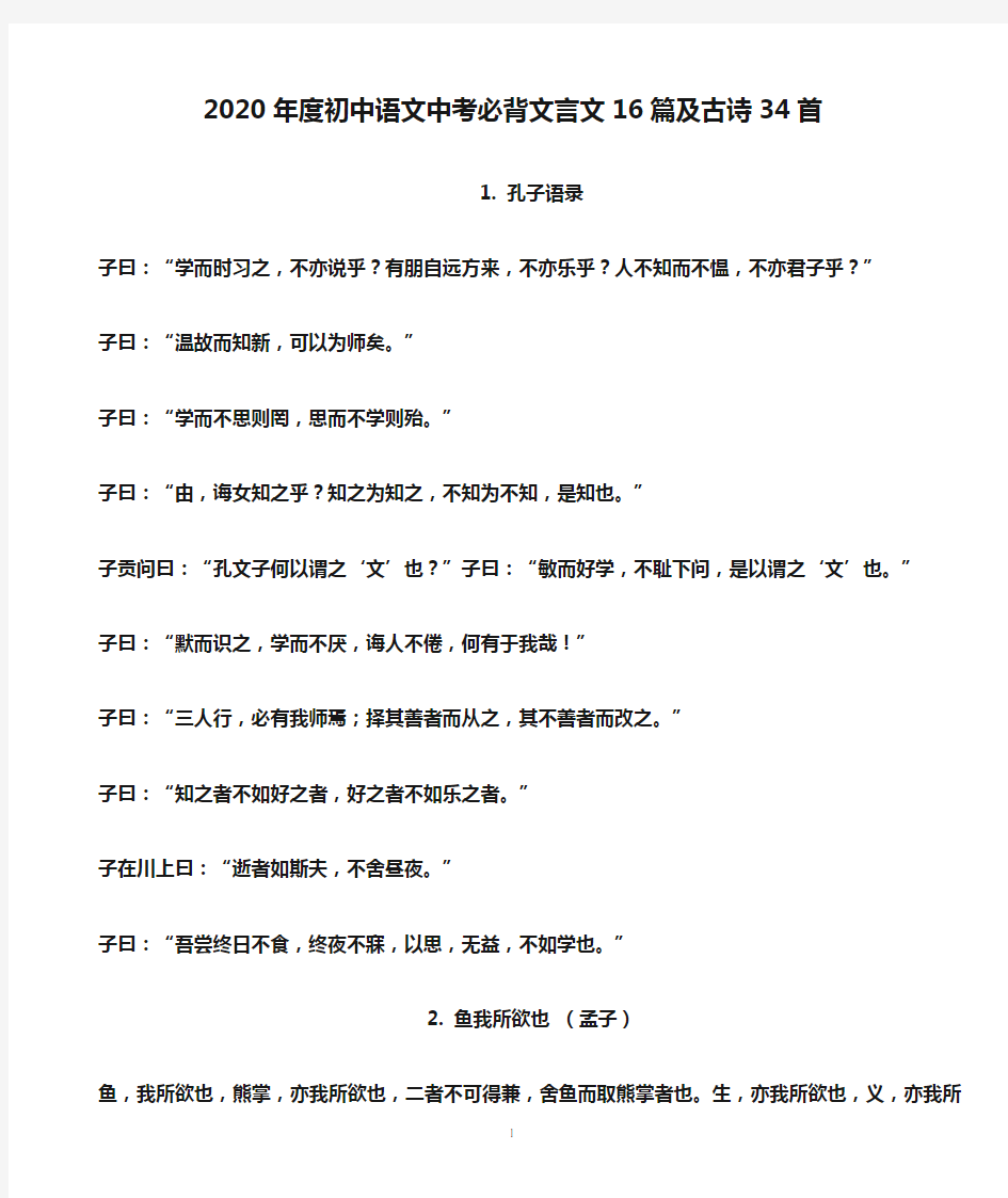 2020年度初中语文中考必背文言文16篇及古诗34首