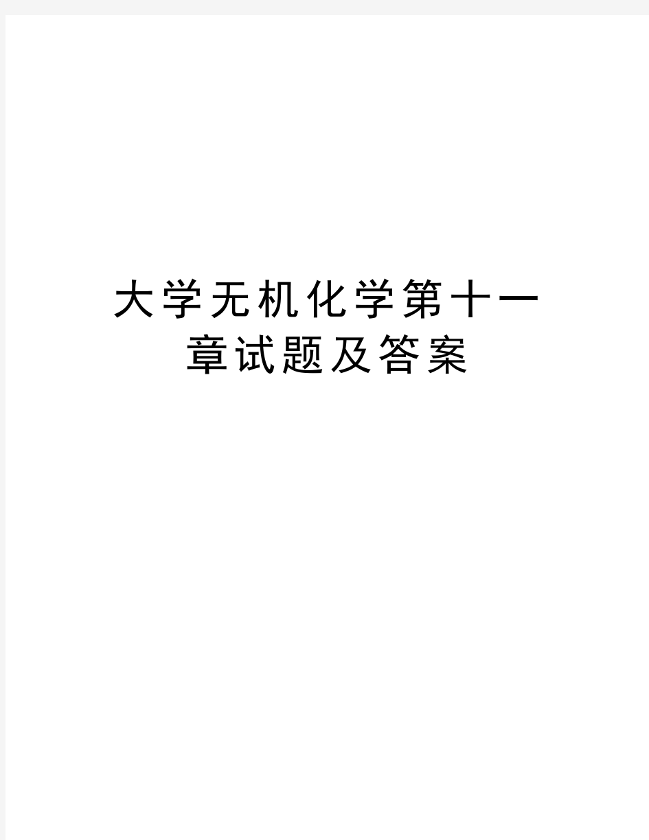 大学无机化学第十一章试题及答案教学教材