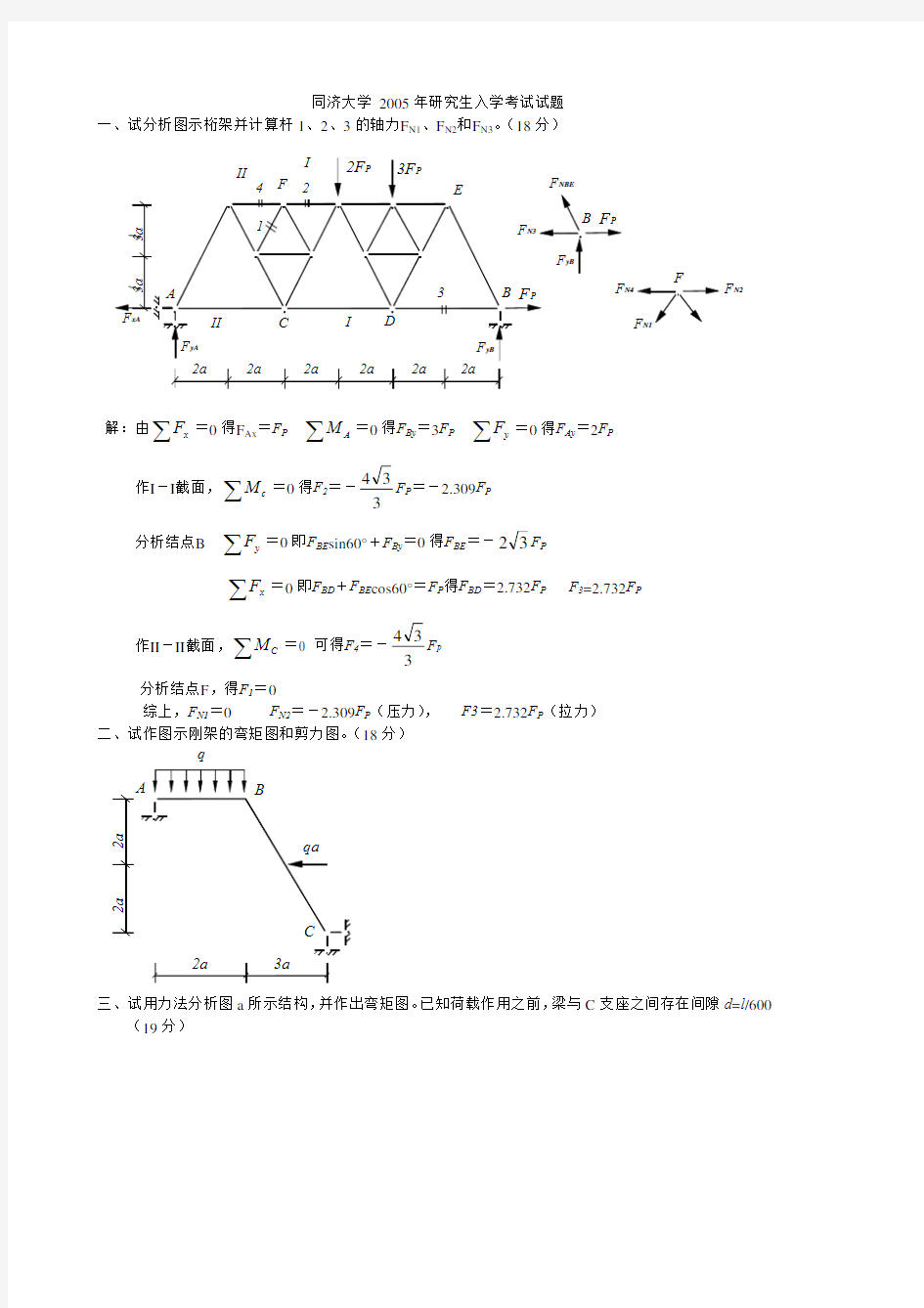 2005年同济大学结构力学考研试题